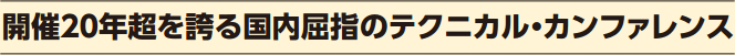 開催20年超を誇る国内屈指のテクニカル・カンファレンス