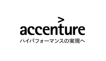 アクセンチュア