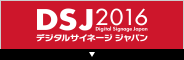 Digital Signage Japan 2016